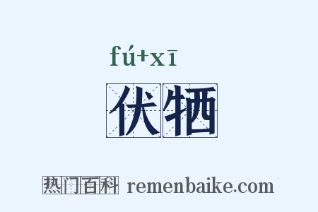 伏牺是什么意思的图片